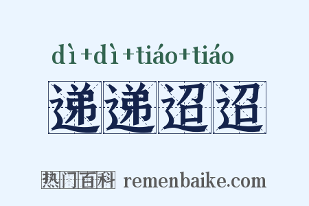 递递迢迢是什么意思的图片